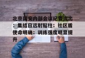 贝博官网-包含北京国安内部会议纪要流出：集结日远射贴柱；社区盾使命明确；训练强度明显提升的词条-贝博官网